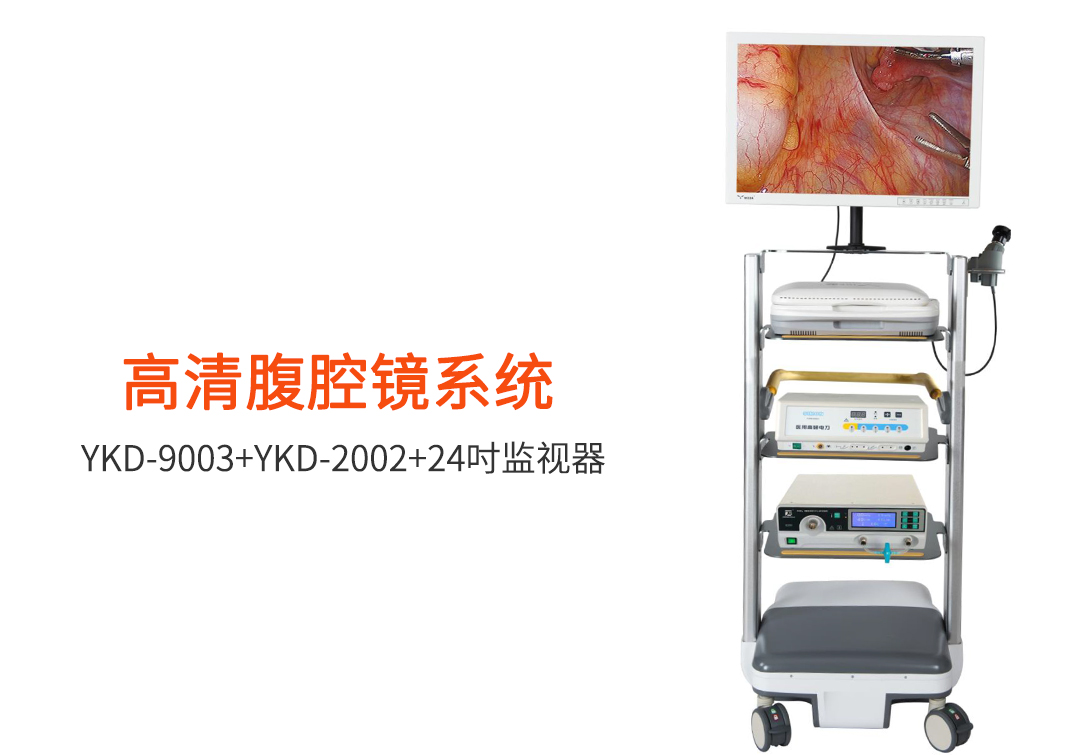 腹腔鏡：如何選擇腹腔鏡設(shè)備？