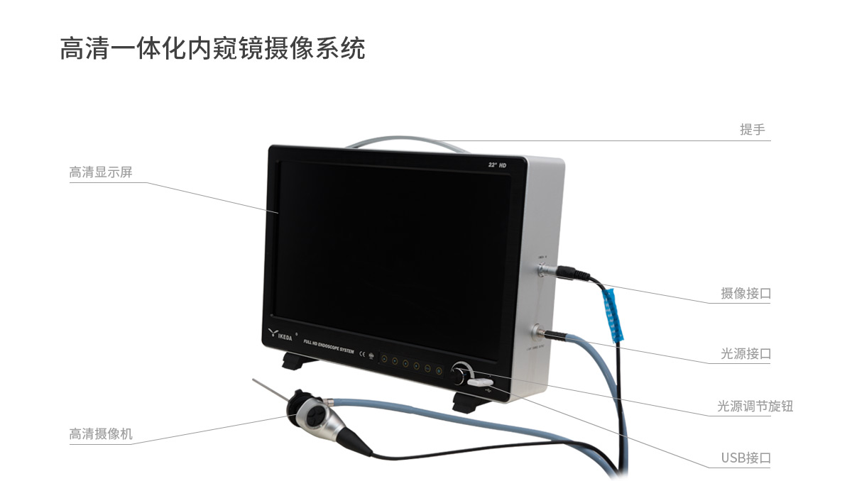 開啟內(nèi)窺鏡組合新理念:益柯達(dá)醫(yī)用高清一體化內(nèi)窺鏡攝像系統(tǒng) 開啟內(nèi)窺鏡組合新理念:益柯達(dá)醫(yī)用高清一體化內(nèi)窺鏡攝像系統(tǒng)