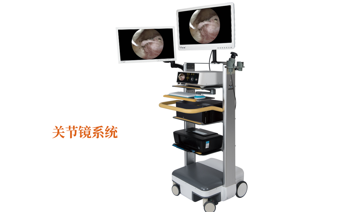 關(guān)節(jié)鏡系統(tǒng)有什么品牌呢？哪個(gè)品牌好呢？