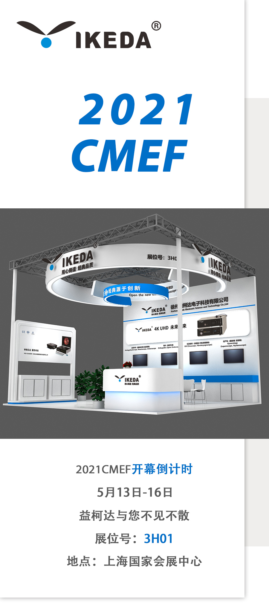 2021 CMEF，益柯達(dá)邀您5月上海聚！
