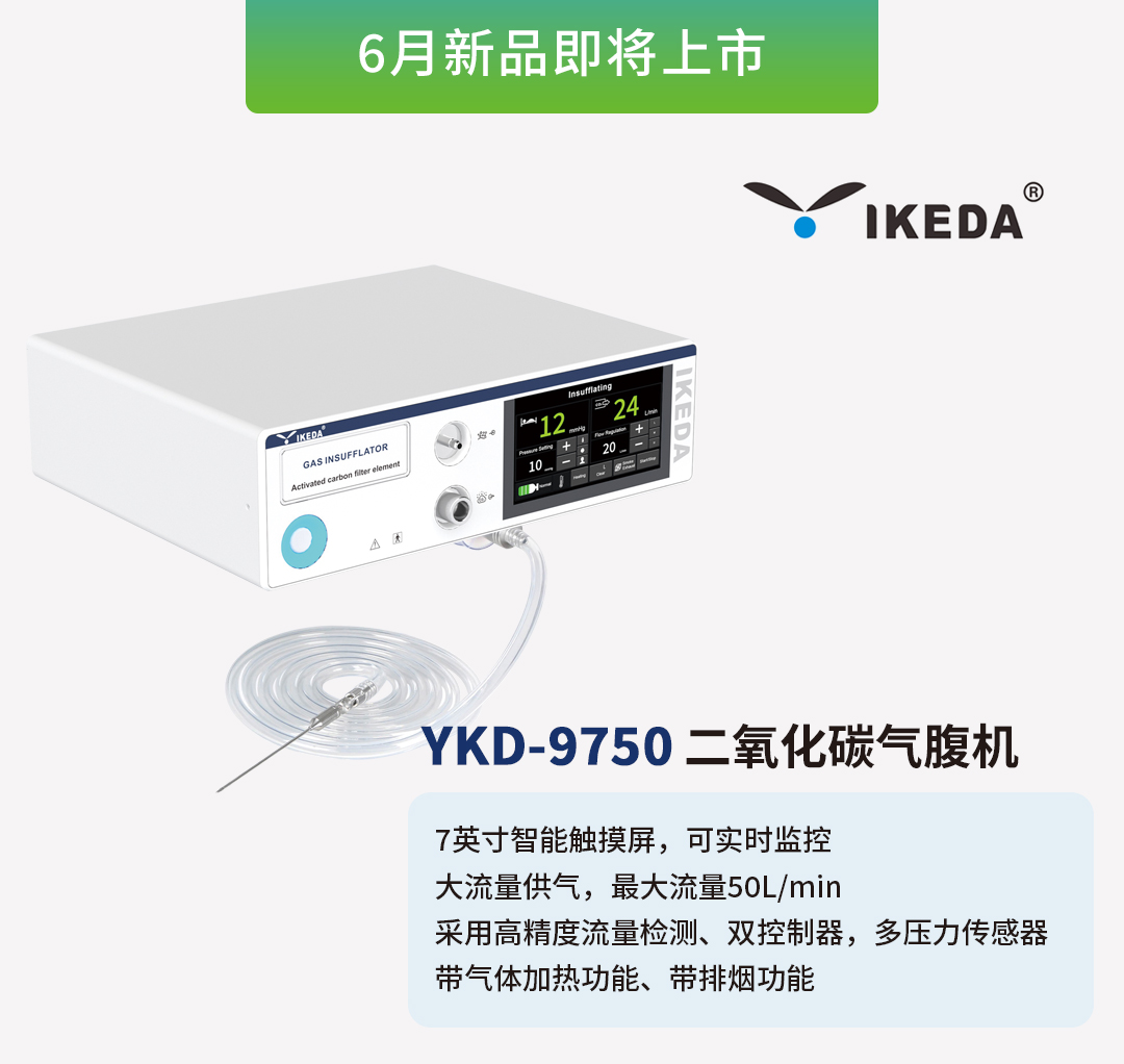 益柯達(dá)氣腹機(jī)即將上市，敬請(qǐng)期待！