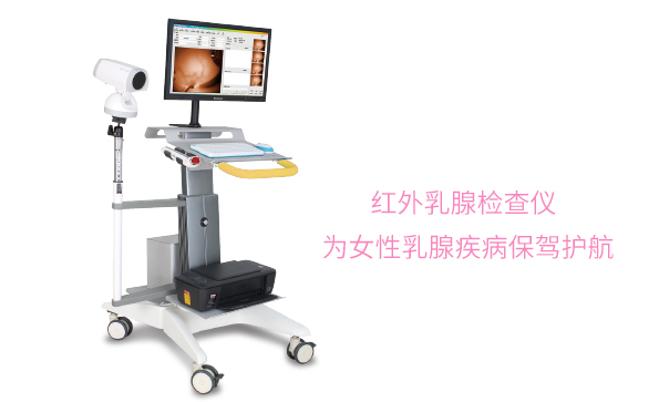 乳腺檢查-紅外乳腺檢查儀和乳腺鉬靶哪個(gè)好？