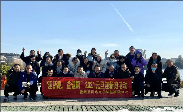 “迎新跑，益健康”-2021益柯達(dá)“蓄勢待發(fā)”