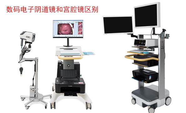 數(shù)碼電子陰道鏡和宮腔鏡檢查什么？有什么區(qū)別？
