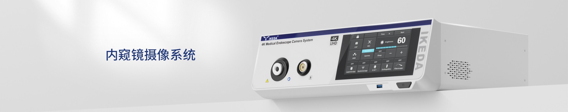 醫(yī)用內(nèi)窺鏡攝像機(jī)